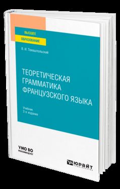 ТЕОРЕТИЧЕСКАЯ ГРАММАТИКА ФРАНЦУЗСКОГО ЯЗЫКА 2-е изд., пер. и доп. Учебник для вузов