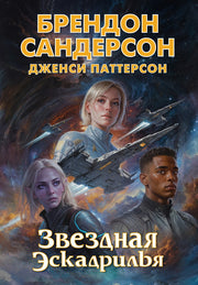 Устремленная в небо. Книга 4. Звездная эскадрилья
