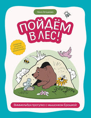 Пойдем в лес!: виммельбух-прогулка с мышонком Ерошкой