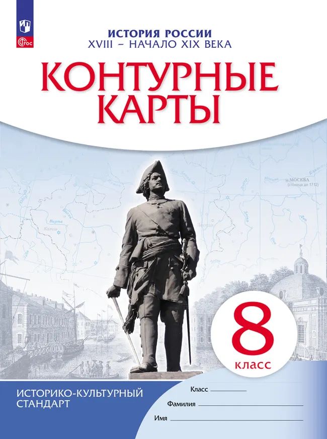 Контурные карты. 8 кл. История России. Конец XVII-XVIII вв. (НОВЫЙ истор. -культ. стандарт) ФГОС