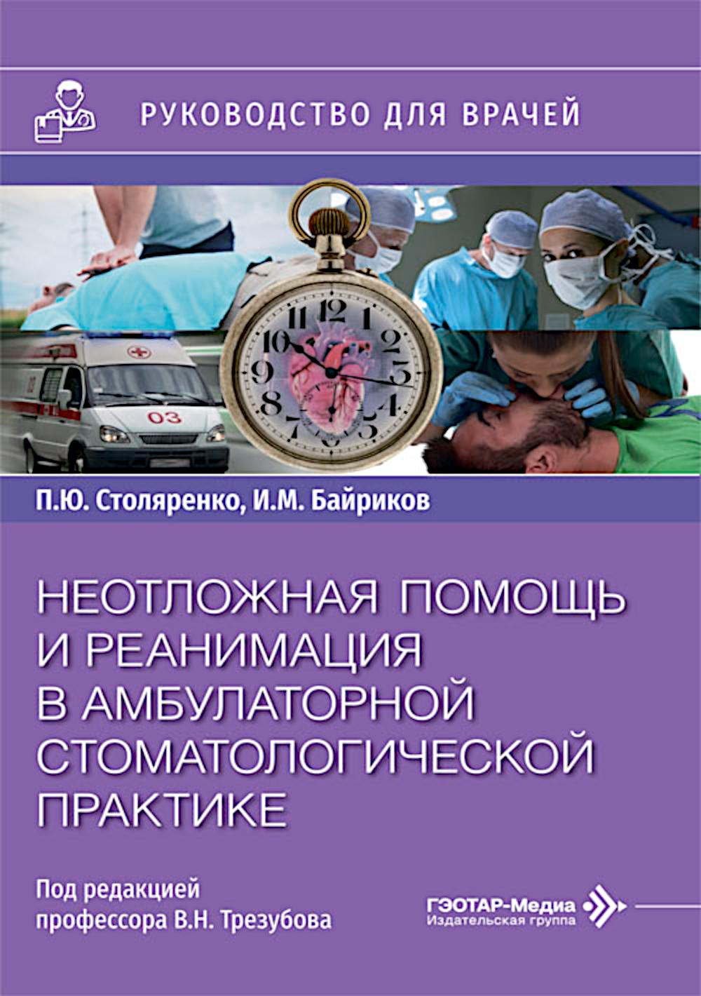 Неотложная помощь и реанимация в амбулаторной стоматологической практике: руководство для врачей