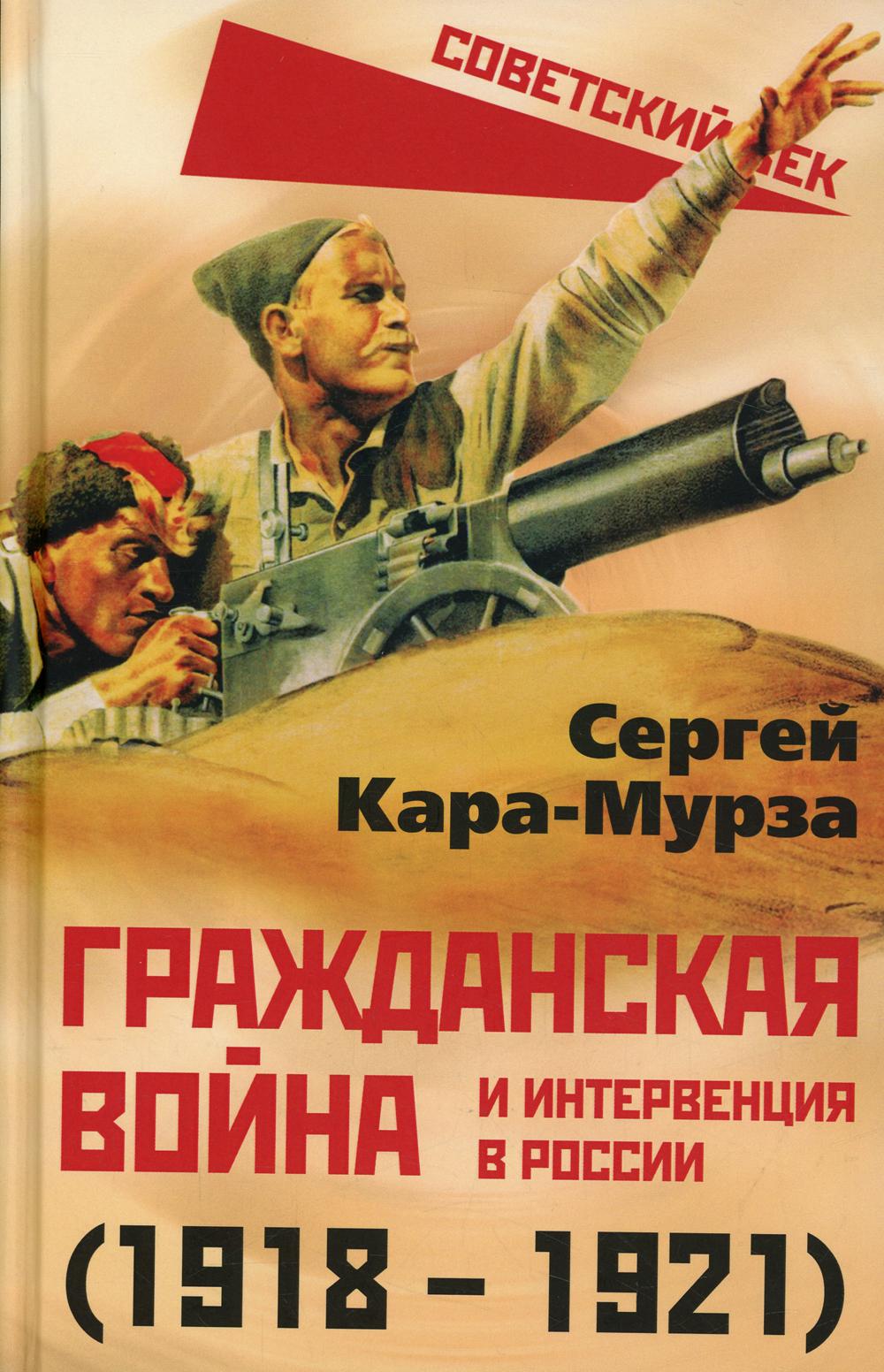 Гражданская война и интервенция в России (1918-1921)