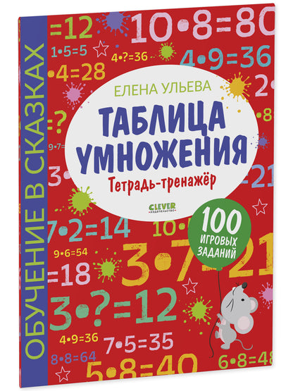 Обучение в сказках. Начальная школа. Таблица умножения. Тетрадь-тренажер/Ульева Е.