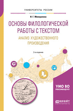 Основы филологической работы с текстом. Анализ художественного произведения 2-е изд. , пер. И доп. Учебное пособие для академического бакалавриата