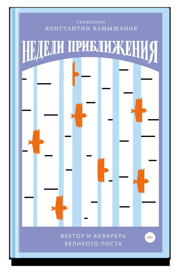 Недели приближения. Вектор и акварель Великого поста