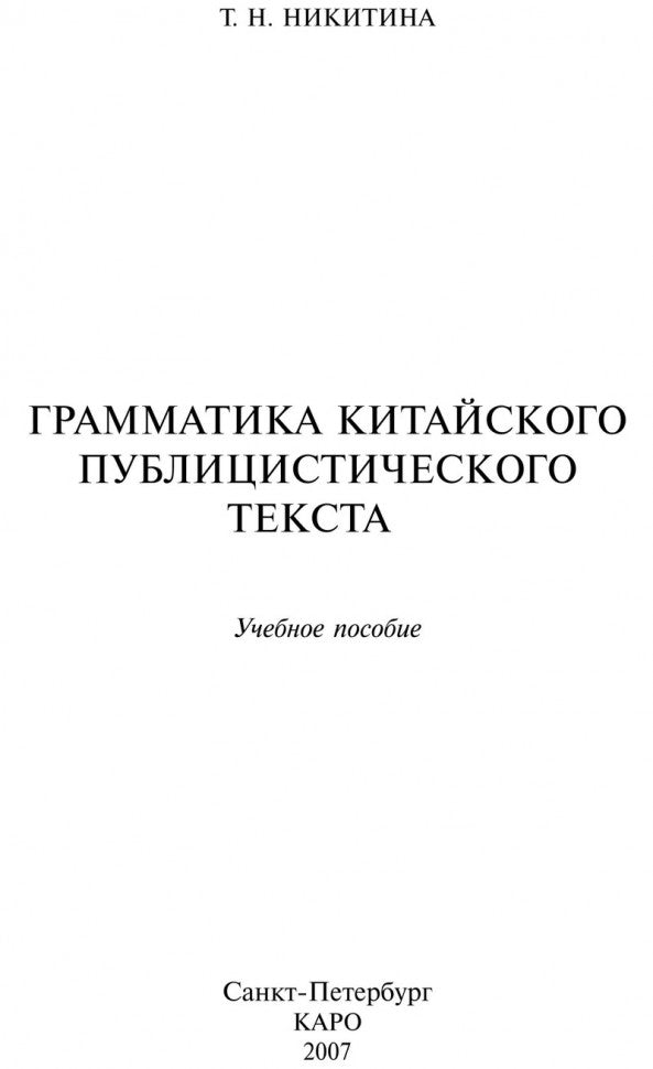 Грамматика китайского публицистического текста. Никитина. (Каро)
