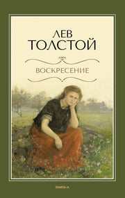 Воскресение: роман