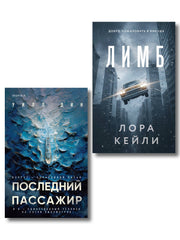 Психологические триллеры. Комплект из 2-х книг с подарком (Лимб, Последний пассажир)
