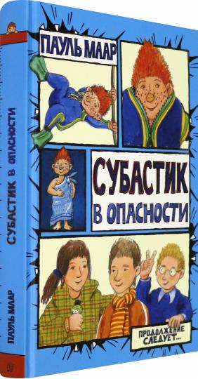 Маар. Субастик/Субастик в опасности
