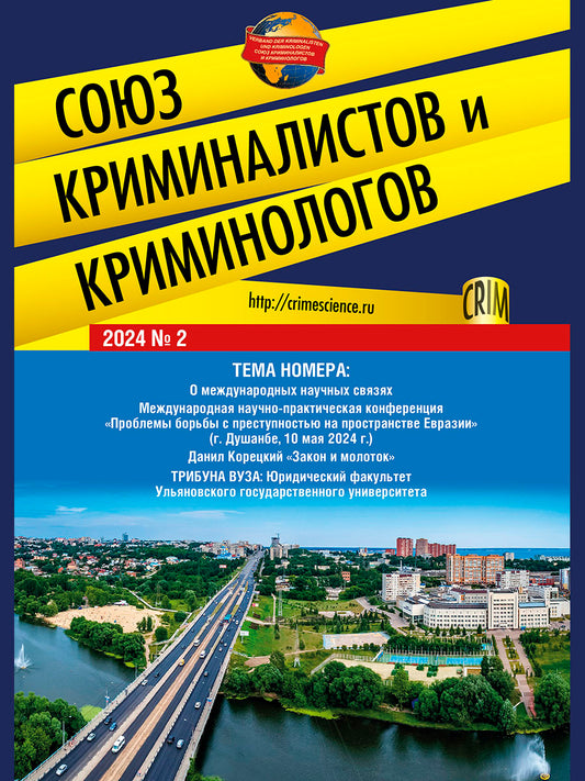 Союз криминалистов и криминологов.2024. №2.-М.:Изд-во Проспект,2024.