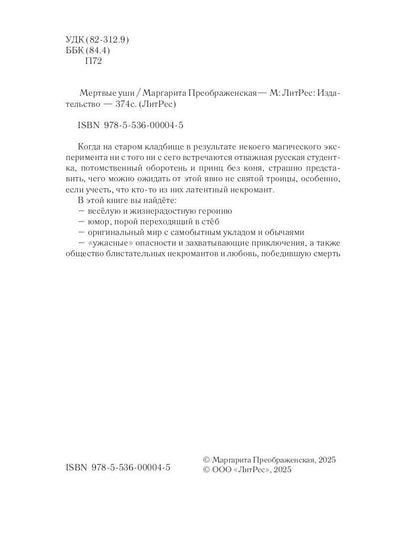 Мертвые уши