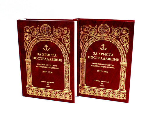 За Христа пострадавшие. Гонения на Русскую Православную Церковь. 1917-1956. Кн. 10: (М). В 2 т. Биографический справочник