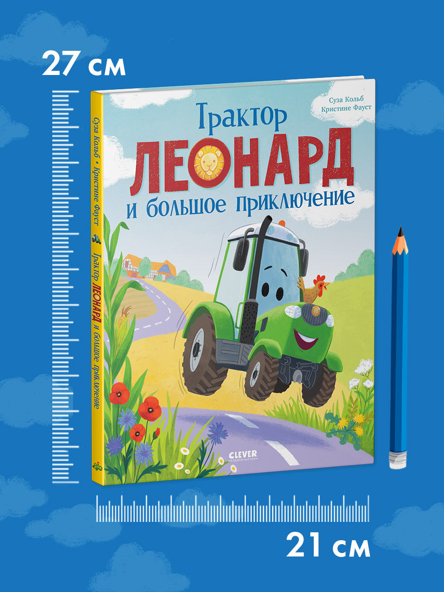 Трактор Леонард. Трактор Леонард и большое приключение