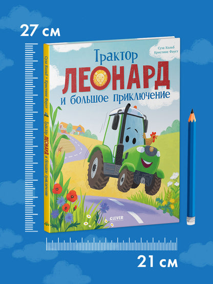Трактор Леонард. Трактор Леонард и большое приключение