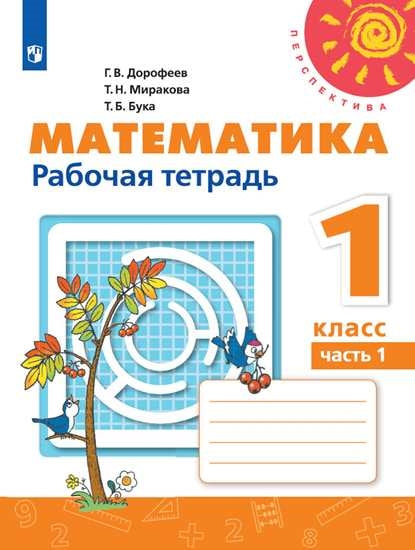 Дорофеев Перспектива) Математика 1кл. Рабочая тетрадь В двух частях. Часть 1. (ФП2019 "ИП") (Просв.)