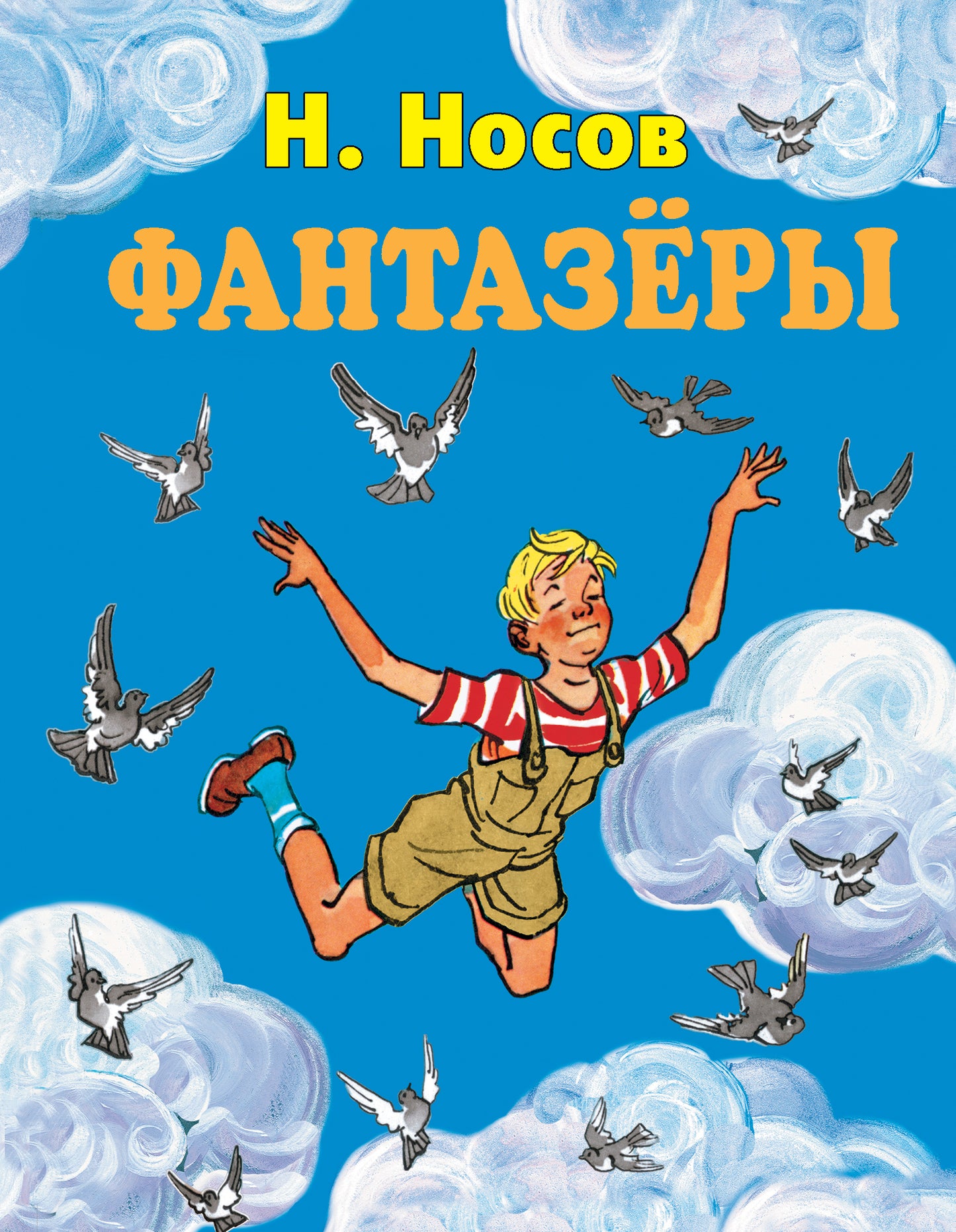 Фантазеры (ил. И. Семенова)