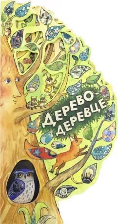 Федорченко. Дерево-деревце
