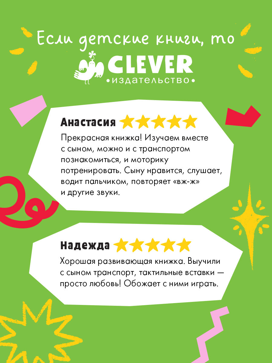 Тактильные книжки. Машинки/Весова Ю.
