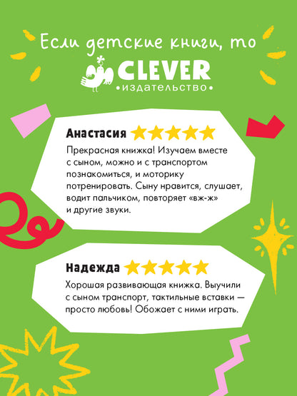 Тактильные книжки. Машинки/Весова Ю.