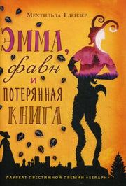 Рип.Сумка чудес.Эмма,фавн и потерянная книга