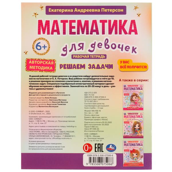Математика для девочек. Решаем задачи 6+. Е.А.Петерсон . 200х255мм. Скрепка. 16 стр. Умка в кор.50шт