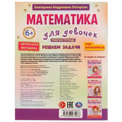 Математика для девочек. Решаем задачи 6+. Е.А.Петерсон . 200х255мм. Скрепка. 16 стр. Умка в кор.50шт