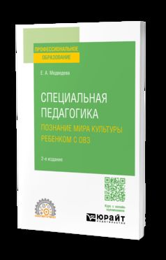 СПЕЦИАЛЬНАЯ ПЕДАГОГИКА. ПОЗНАНИЕ МИРА КУЛЬТУРЫ РЕБЕНКОМ С ОВЗ 2-е изд., испр. и доп. Учебное пособие для СПО