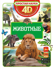 Животные