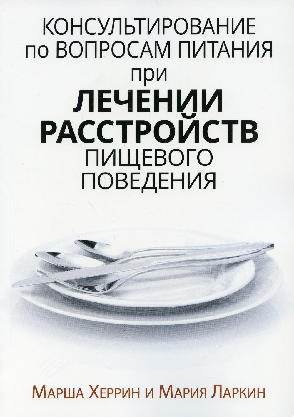 Консультирование по вопросам питания при лечении расстройств пищевого поведения.