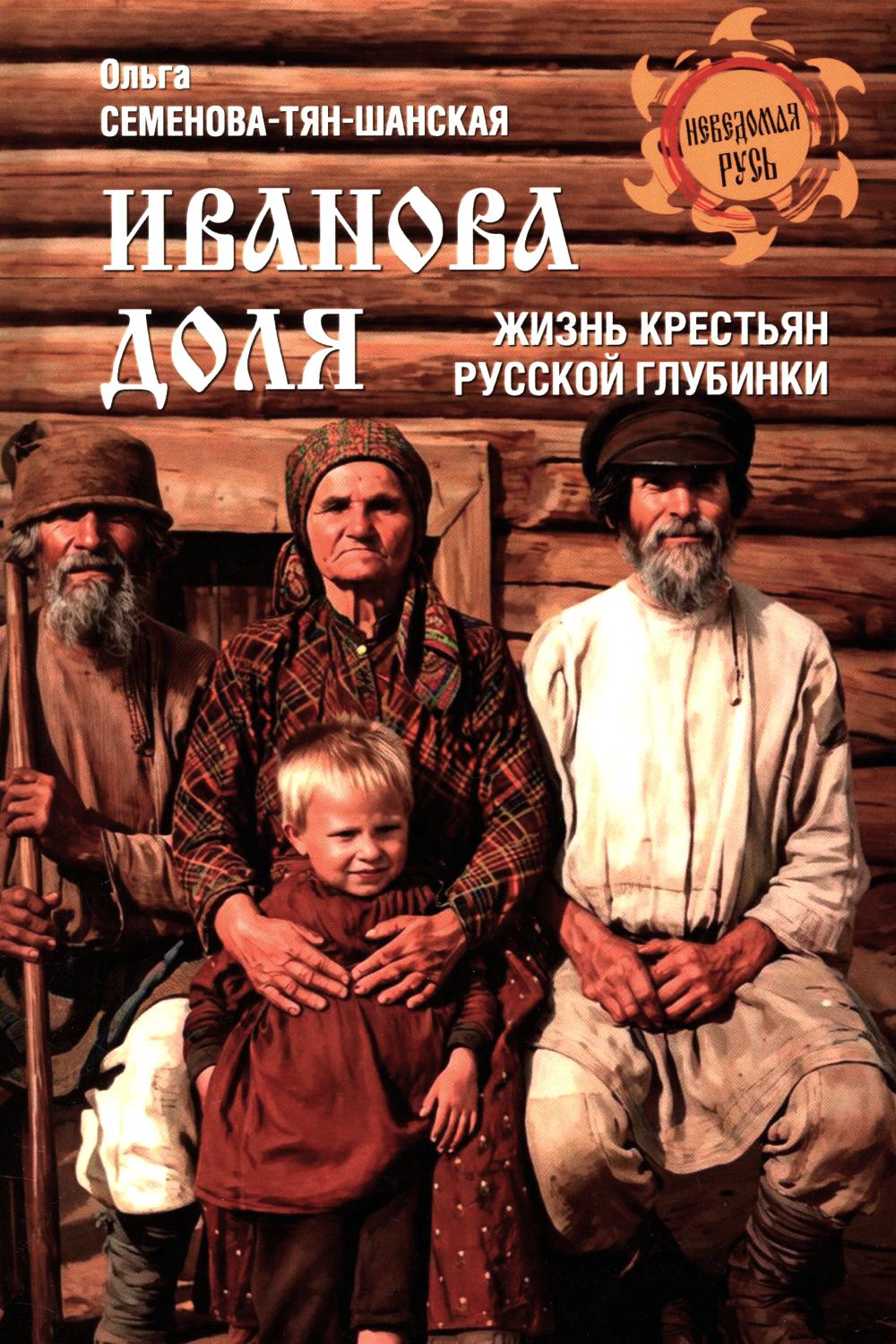 Иванова доля. Жизнь крестьян русской глубинки (16+)