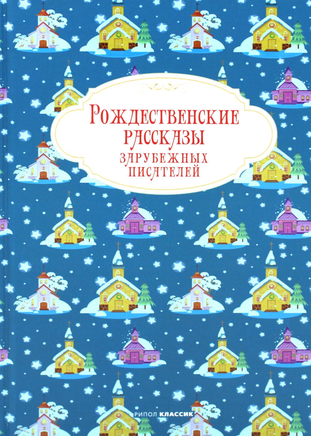 Рип.Рождество.Рождеств.расск.зар.писателей(нов.об)