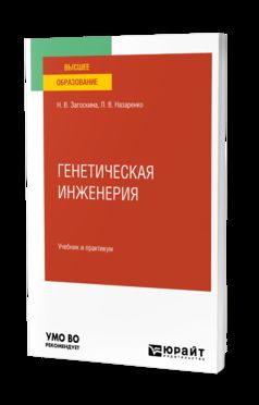ГЕНЕТИЧЕСКАЯ ИНЖЕНЕРИЯ. Учебник и практикум для вузов