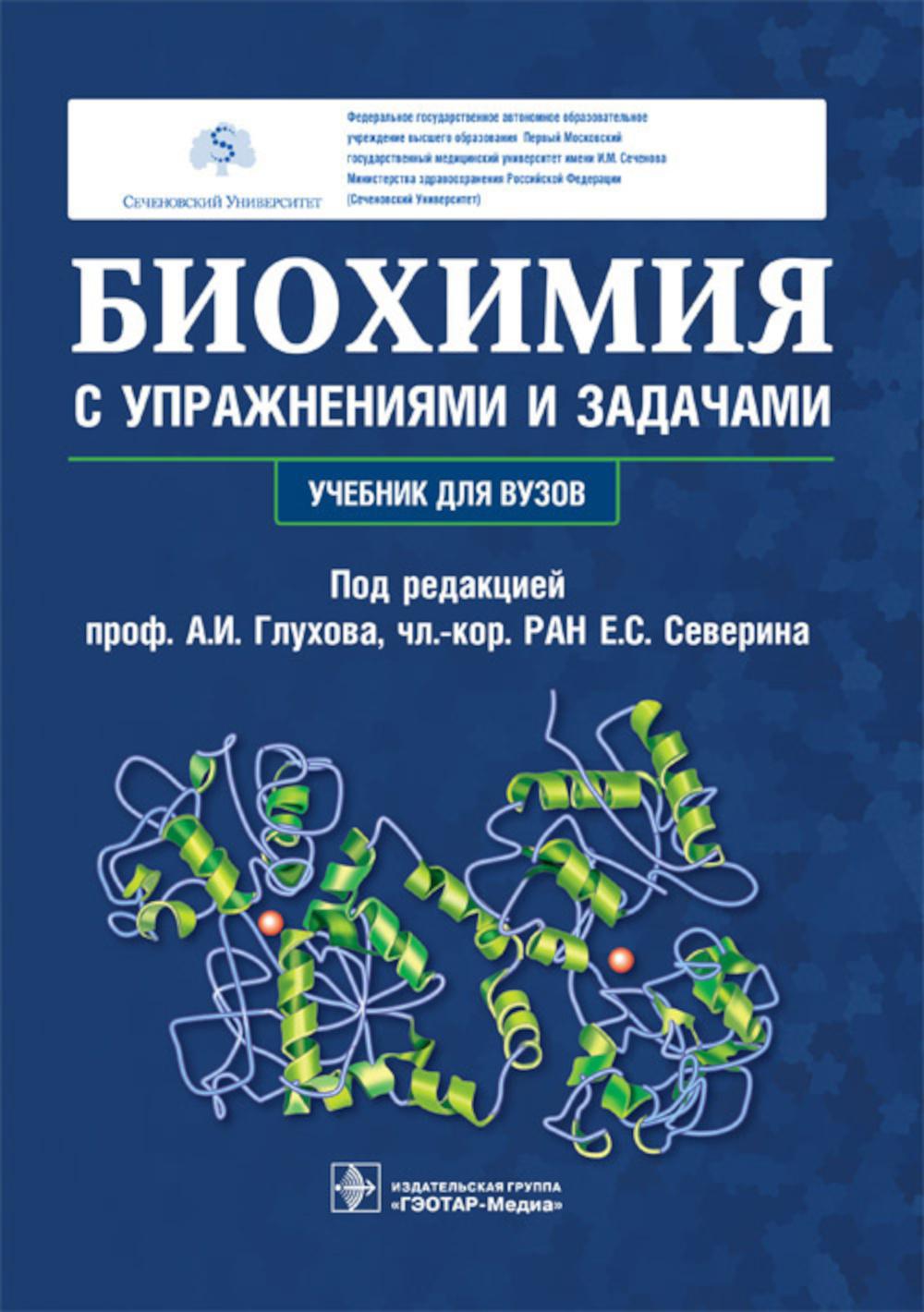 Биохимия с упражнениями и задачами : учебник / под ред. А. И. Глухова, Е. С. Северина. — М. : ГЭОТАР-Медиа, 2023. — 384 с. : ил.