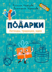 ЧИ Подарки. Легенды, традиции, идеи