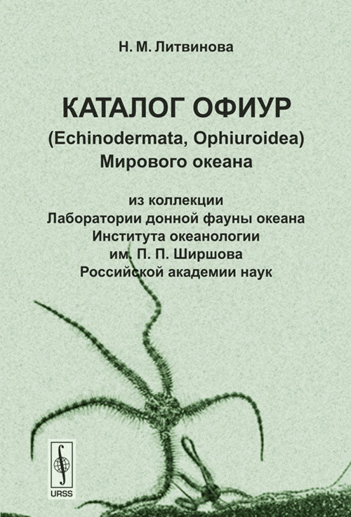 Каталог офиур (Echinodermata, Ophiuroidea) Мирового океана: из коллекции Лаборатории донной фауны океана Института океанологии им. П.П.Ширшова Российской академии наук