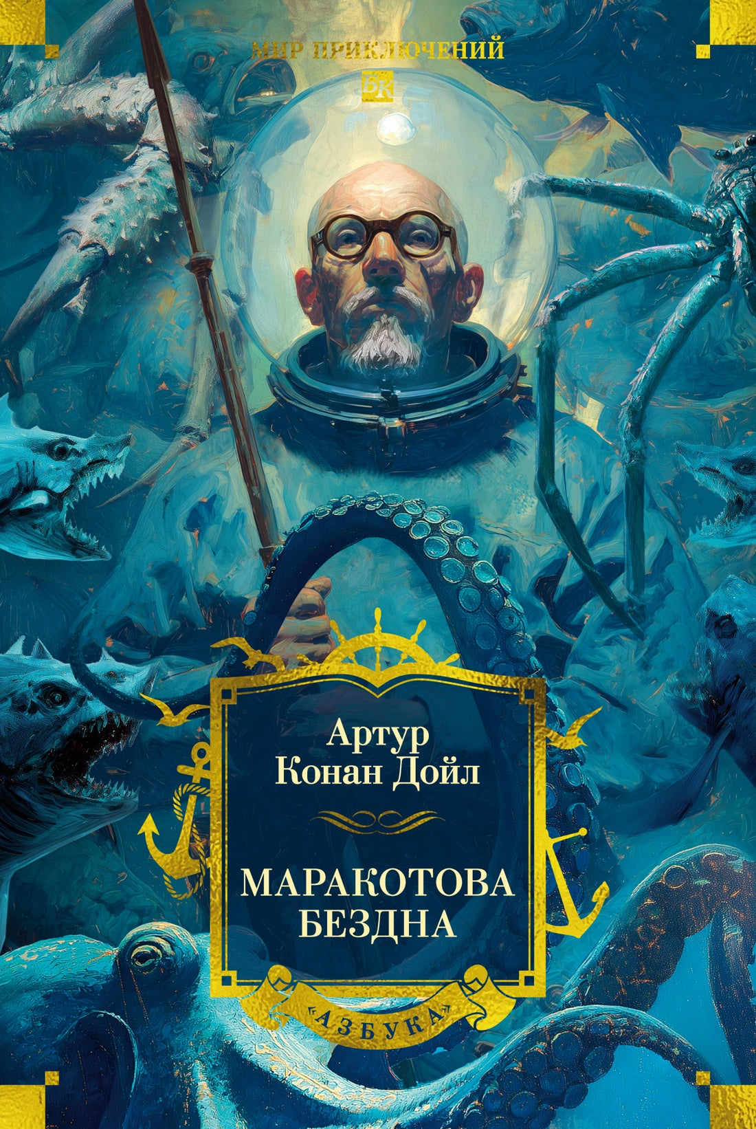 Маракотова бездна (с илл.)