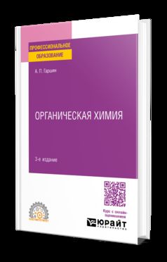 ОРГАНИЧЕСКАЯ ХИМИЯ 3-е изд., испр. и доп. Учебное пособие для СПО