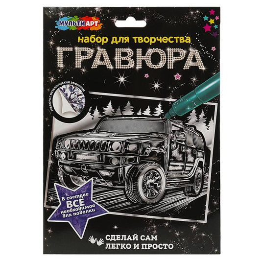 Гравюра серебряная 18*24 см ДЖИП МУЛЬТИ АРТ в кор.120шт