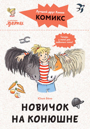 Комиксы с Конни. Новичок на конюшне