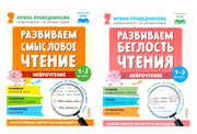 Нейрочтение. Развиваем: Смысловое чтение; Беглость чтения (комплект из 2-х кн.)