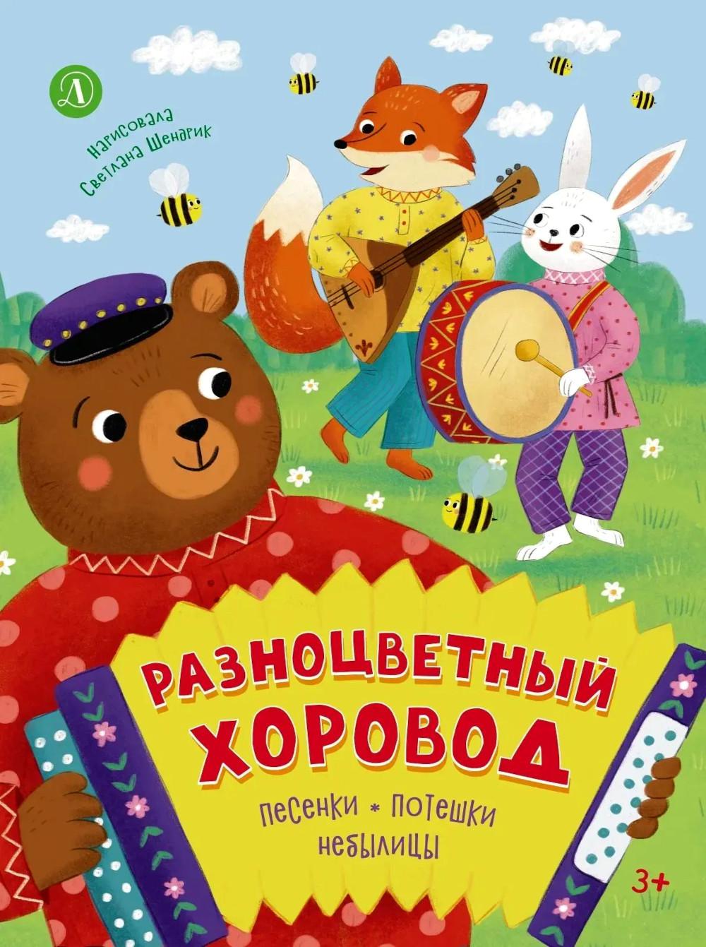 Разноцветный хоровод: песенки, потешки, небылицы