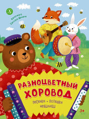 Разноцветный хоровод: песенки, потешки, небылицы