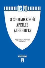 О финансовой аренде (лизинге) № 164-ФЗ.-М.:Проспект,2017.