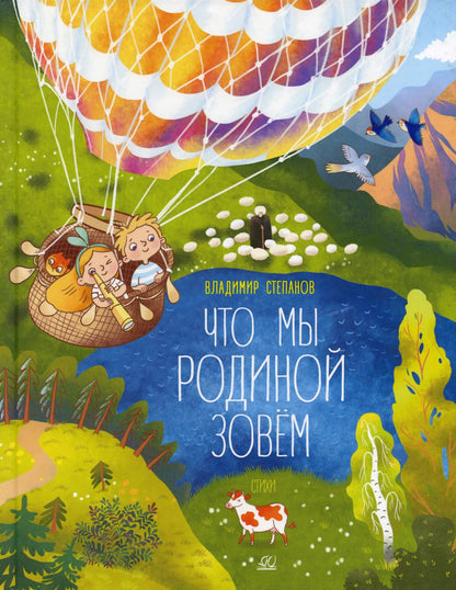 Что мы Родиной зовем. Стихи. Владимир Степанов