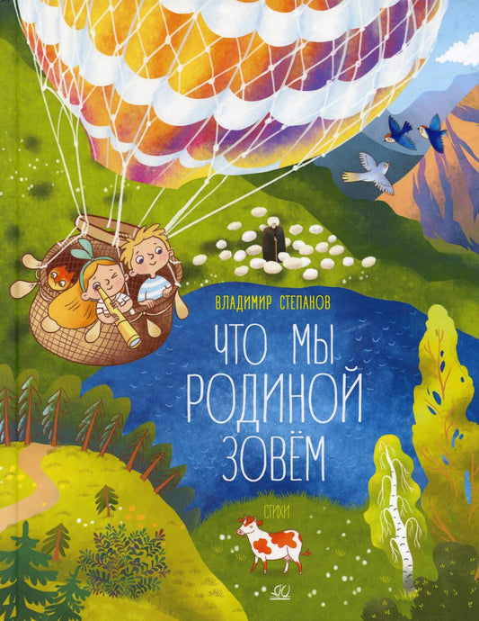 Что мы Родиной зовем. Стихи. Владимир Степанов