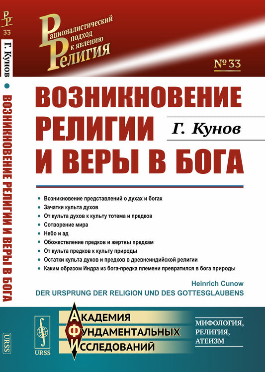Возникновение религии и веры в бога. Пер. с нем.