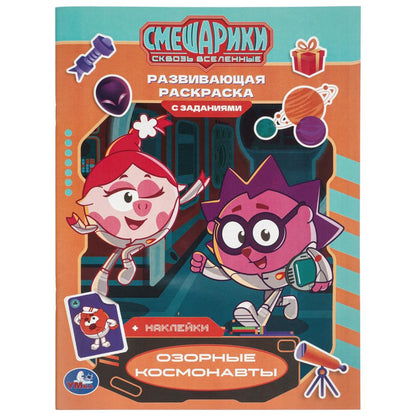 Озорные космонавты. Смешарики. Развивающая раскраска с заданиями и наклейками. Умка