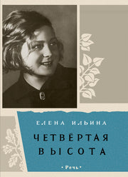 Четвертая высота