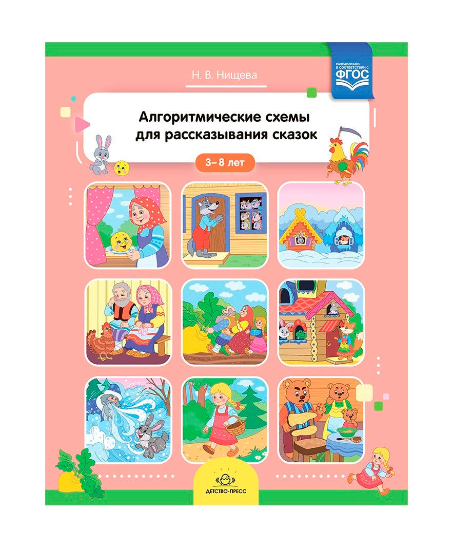 Нищева. Алгоритмические схемы для рассказывания сказок. 3-8 лет. ФОП. (ФГОС)