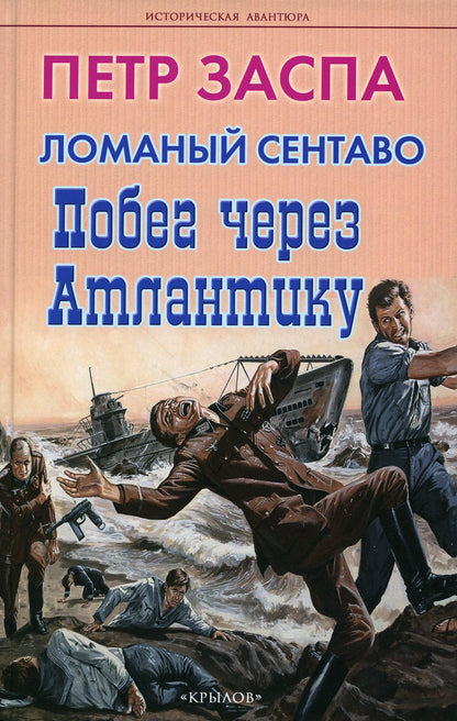 Крылов.ИА.Ломаный сентаво.Побег через Атлантику